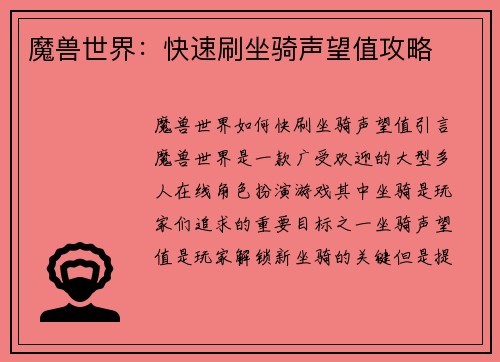 魔兽世界：快速刷坐骑声望值攻略